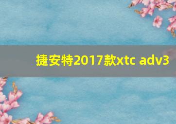 捷安特2017款xtc adv3